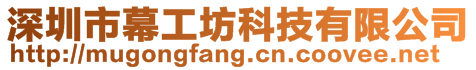 深圳市幕工坊科技有限公司