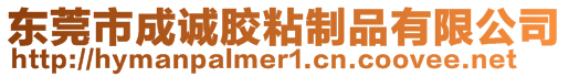 東莞市成誠膠粘制品有限公司