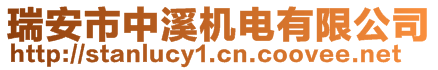 瑞安市中溪機(jī)電有限公司