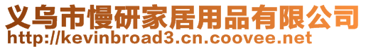 義烏市慢研家居用品有限公司