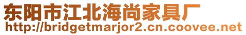東陽市江北海尚家具廠