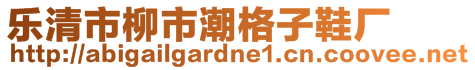 樂清市柳市潮格子鞋廠