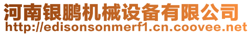 河南銀鵬機械設(shè)備有限公司