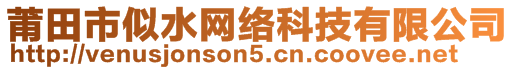 莆田市似水网络科技有限公司