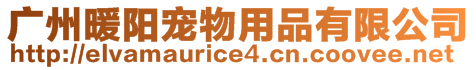 廣州暖陽寵物用品有限公司