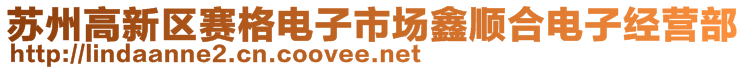 蘇州高新區(qū)賽格電子市場鑫順合電子經(jīng)營部