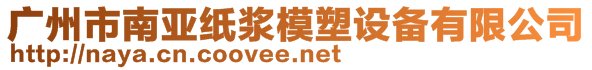 广州市南亚纸浆模塑设备有限公司