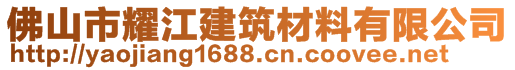 佛山市耀江建筑材料有限公司