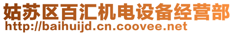 姑蘇區(qū)百匯機(jī)電設(shè)備經(jīng)營部