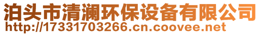 泊頭市清瀾環(huán)保設(shè)備有限公司