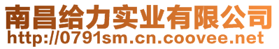 南昌給力實業有限公司