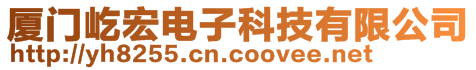 廈門屹宏電子科技有限公司