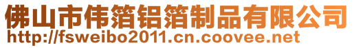 佛山市偉箔鋁箔制品有限公司