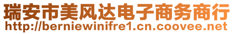 瑞安市美風達電子商務商行