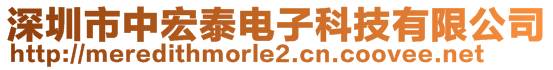 深圳市中宏泰電子科技有限公司