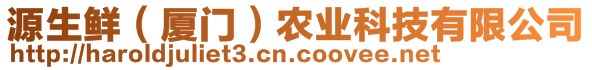 源生鮮(廈門)農(nóng)業(yè)科技有限公司