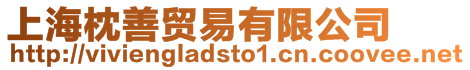 上海枕善貿(mào)易有限公司