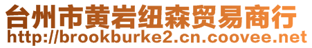 臺(tái)州市黃巖紐森貿(mào)易商行