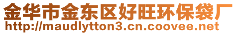 金華市金東區(qū)好旺環(huán)保袋廠