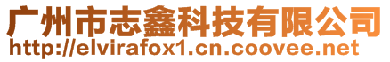 廣州市志鑫科技有限公司