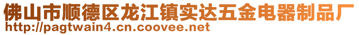 佛山市順德區(qū)龍江鎮(zhèn)實達(dá)五金電器制品廠