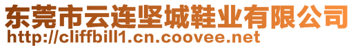 東莞市云連堅(jiān)城鞋業(yè)有限公司