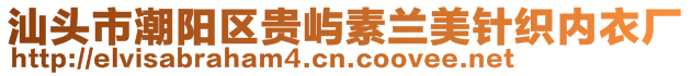 汕頭市潮陽區(qū)貴嶼素蘭美針織內(nèi)衣廠
