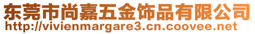 东莞市尚嘉五金饰品有限公司