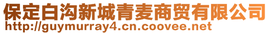 保定白溝新城青麥商貿(mào)有限公司