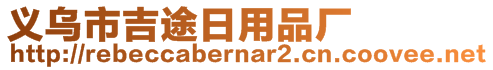 義烏市吉途日用品廠