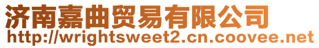 濟南嘉曲貿易有限公司