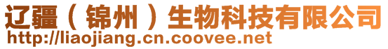 遼疆(錦州)生物科技有限公司