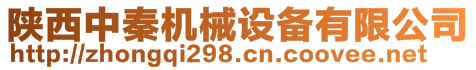 陜西中秦機(jī)械設(shè)備有限公司