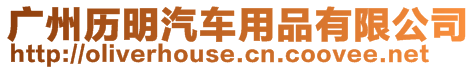 廣州歷明汽車用品有限公司