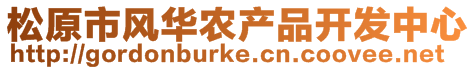 松原市風(fēng)華農(nóng)產(chǎn)品開發(fā)中心