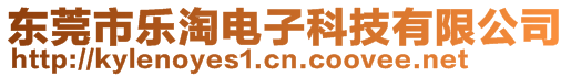 東莞市樂淘電子科技有限公司