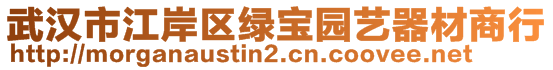 武漢市江岸區(qū)綠寶園藝器材商行