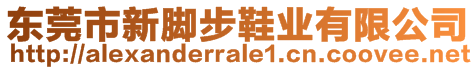 東莞市新腳步鞋業(yè)有限公司