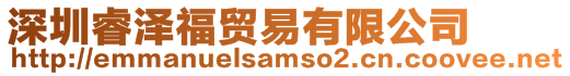 深圳睿澤福貿(mào)易有限公司
