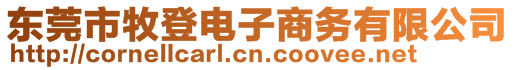 東莞市牧登電子商務(wù)有限公司