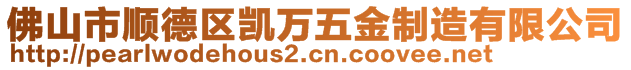 佛山市順德區(qū)凱萬五金制造有限公司