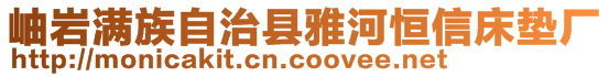 岫巖滿族自治縣雅河恒信床墊廠