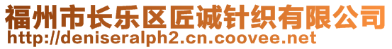 福州市長(zhǎng)樂區(qū)匠誠(chéng)針織有限公司