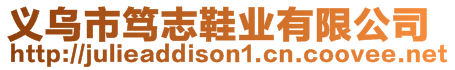 義烏市篤志鞋業(yè)有限公司