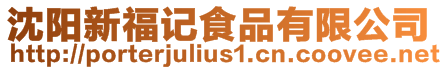 沈陽新福記食品有限公司