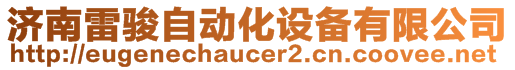 濟南雷駿自動化設備有限公司