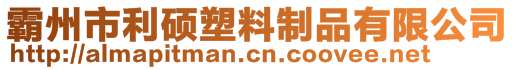 霸州市利碩塑料制品有限公司