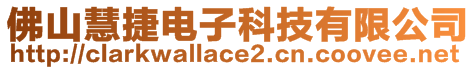 佛山慧捷電子科技有限公司