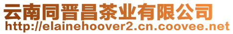 云南同晉昌茶業有限公司
