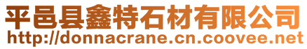 平邑縣鑫特石材有限公司